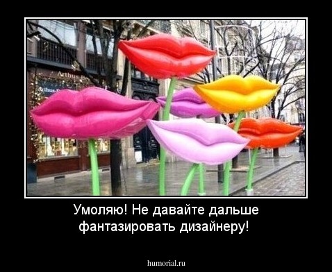 Умоляю! Не давайте дальше фантазировать дизайнеру!