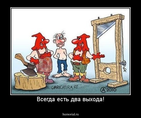 Всегда есть два выхода!