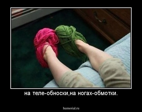 на теле-обноски,на ногах-обмотки.