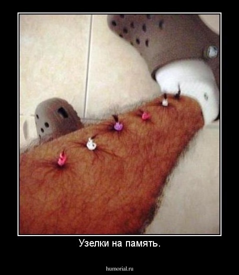 Узелки на память.