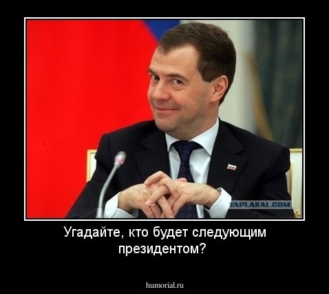 Угадайте, кто будет следующим президентом?