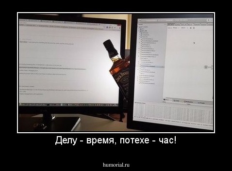 Делу - время, потехе - час!