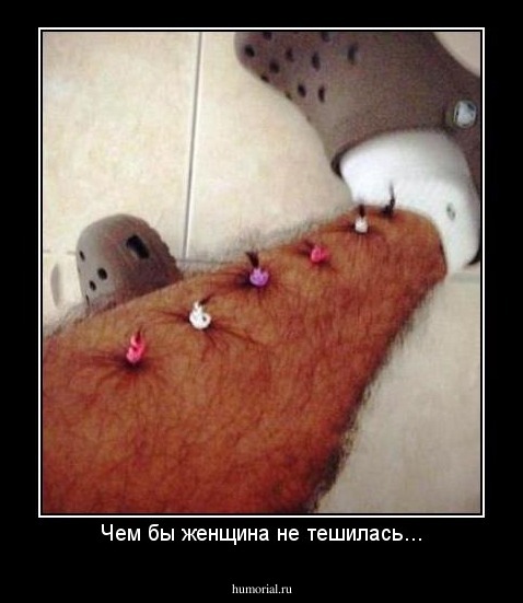 Чем бы женщина не тешилась...