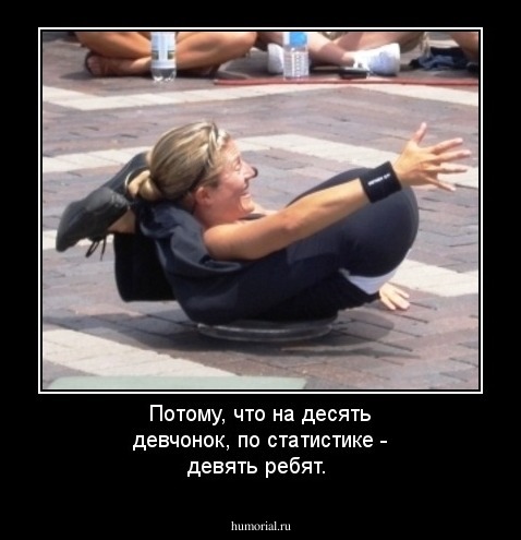 Потому, что на десять девчонок, по статистике - девять ребят.