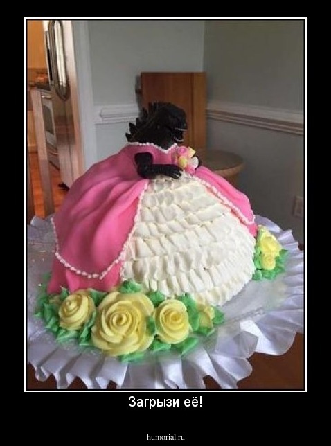 Загрызи её!