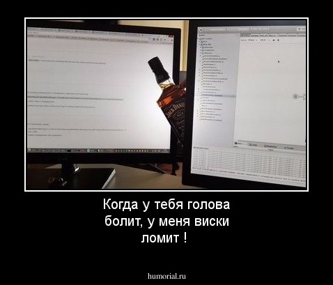 Когда у тебя голова болит, у меня виски ломит !