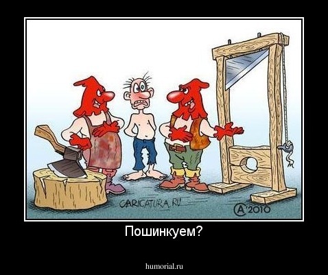 Пошинкуем?