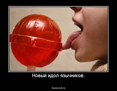 Новый идол язычников.
