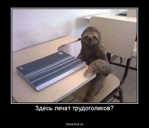 Здесь лечат трудоголиков?
