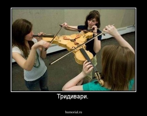 Тридивари. 