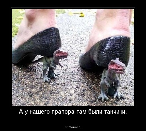 А у нашего прапора там были танчики.