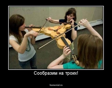 Сообразим на троих!