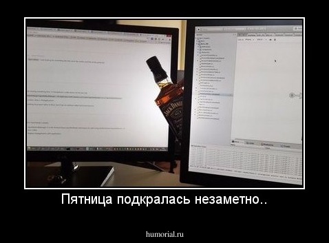 Пятница подкралась незаметно..