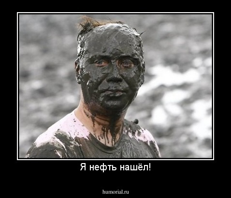 Я нефть нашёл!
