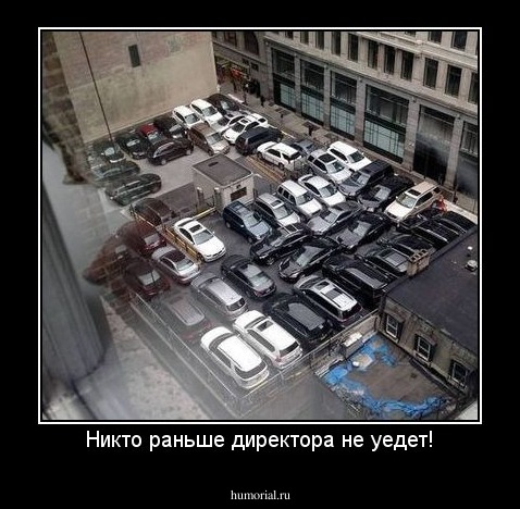 Никто раньше директора не уедет!