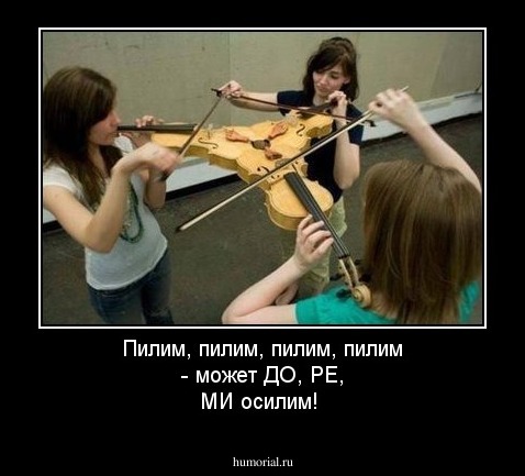 Пилим, пилим, пилим, пилим - может ДО, РЕ, МИ осилим!