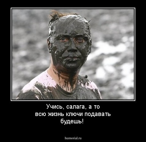 Учись, салага, а то всю жизнь ключи подавать будешь!