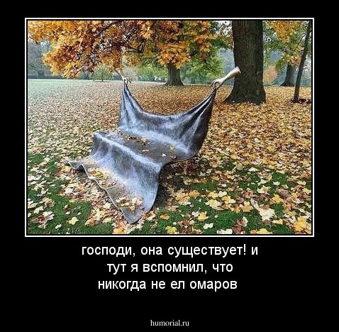 господи, она существует! и тут я вспомнил, что никогда не ел омаров