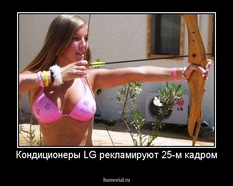 Кондиционеры LG рекламируют 25-м кадром