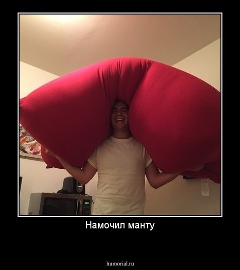 Намочил манту
