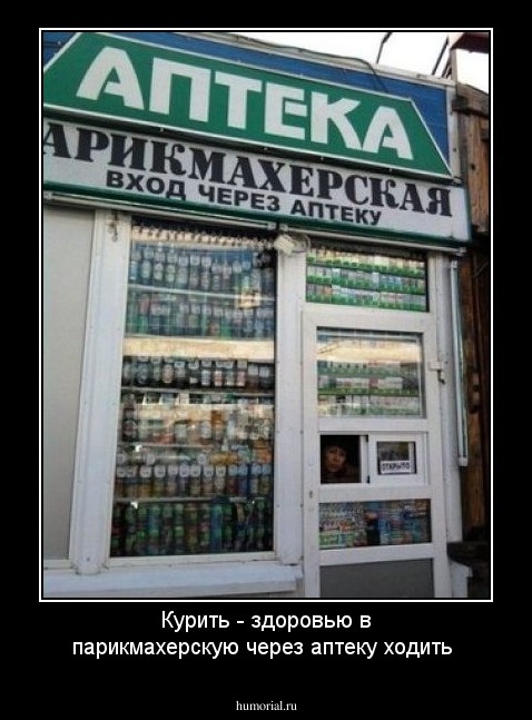Курить - здоровью в парикмахерскую через аптеку ходить