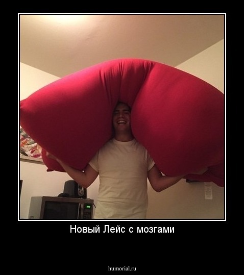 Новый Лейс с мозгами
