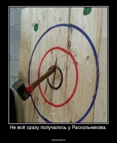 Не всё сразу получалось у Раскольникова.