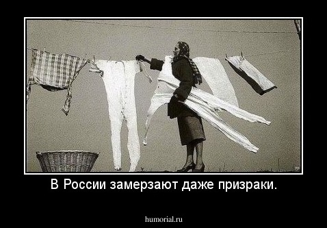 В России замерзают даже призраки.