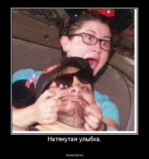 Натянутая улыбка.