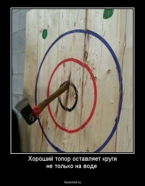Хороший топор оставляет круги не только на воде 