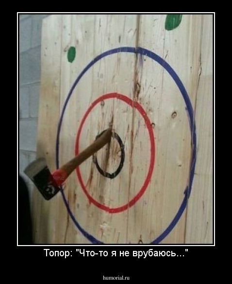 Топор: "Что-то я не врубаюсь..."