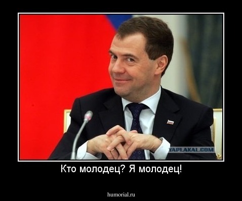Кто молодец? Я молодец!
