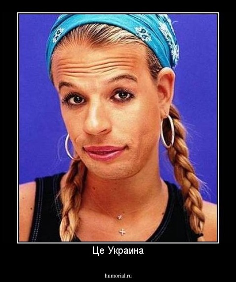 Це Украина