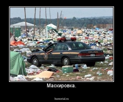 Маскировка.