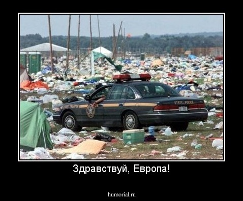 Здравствуй, Европа!