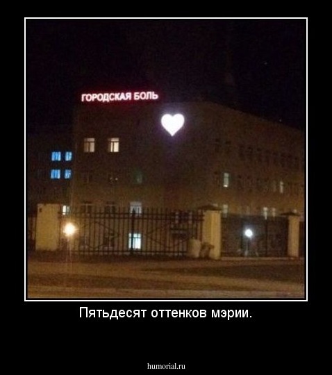 Пятьдесят оттенков мэрии.
