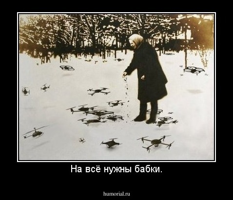 На всё нужны бабки.