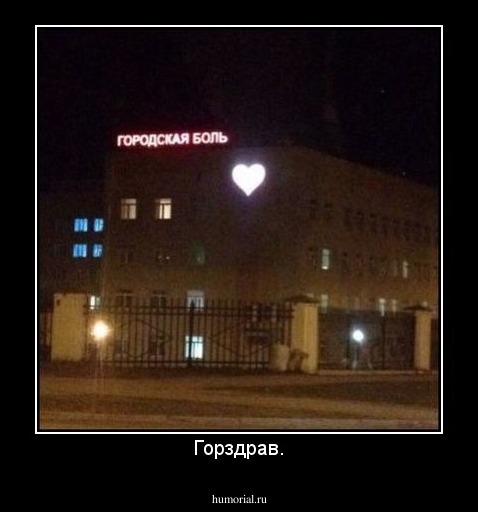 Горздрав.