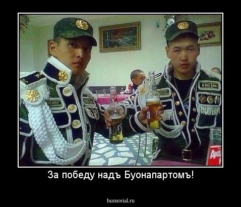 За победу надъ Буонапартомъ!