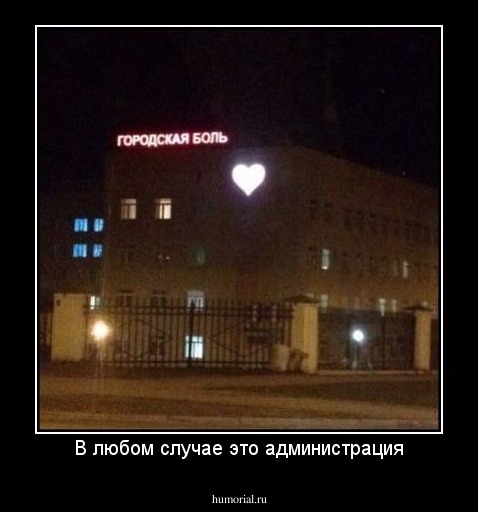 В любом случае это администрация