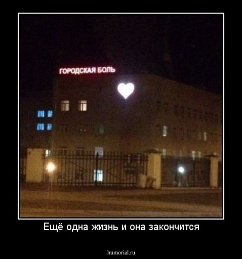 Ещё одна жизнь и она закончится