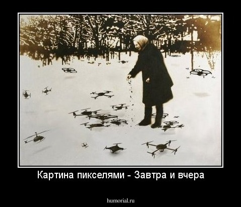 Картина пикселями - Завтра и вчера