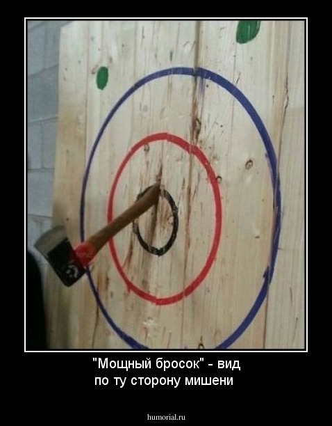 "Мощный бросок" - вид по ту сторону мишени