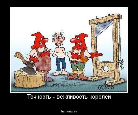Точность - вежливость королей