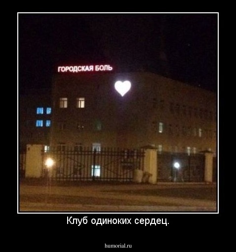 Клуб одиноких сердец.