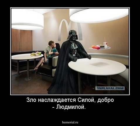 Зло наслаждается Силой, добро - Людмилой.