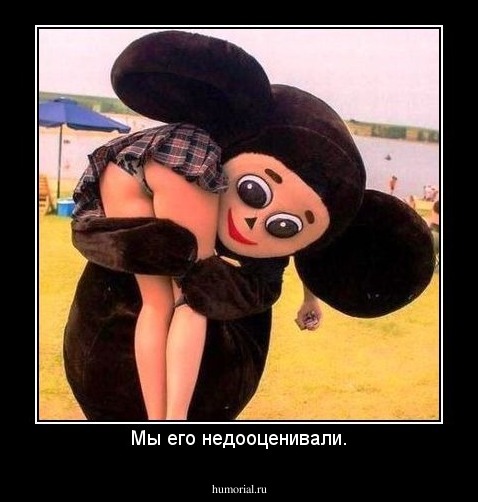 Мы его недооценивали.