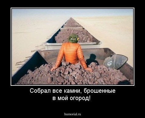 Собрал все камни, брошенные в мой огород!