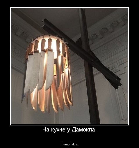На кухне у Дамокла.