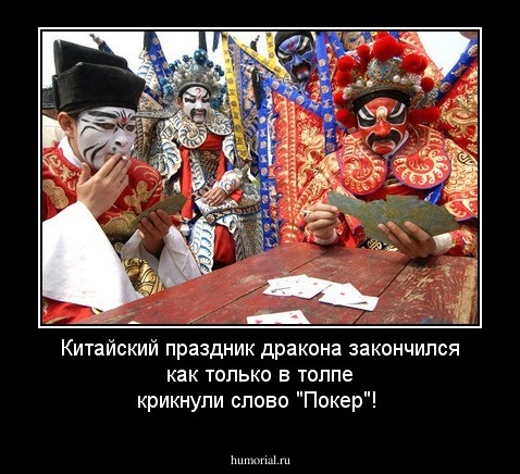 Китайский праздник дракона закончился как только в толпе крикнули слово "Покер"!